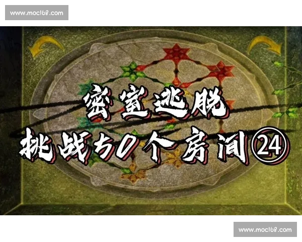 密室逃脱第八关挑战揭秘 难度升级 解锁最后的秘密与胜利之路